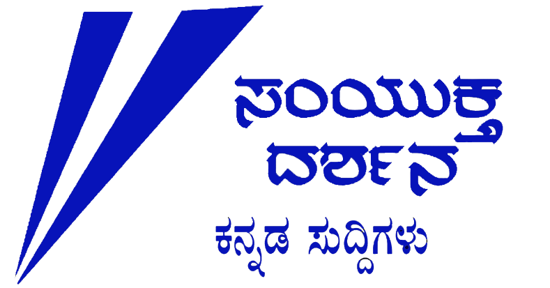 ಸಂಯುಕ್ತ ದರ್ಶನ